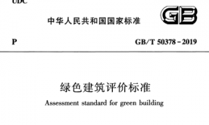GBT50378-2019 绿色建筑评价标准